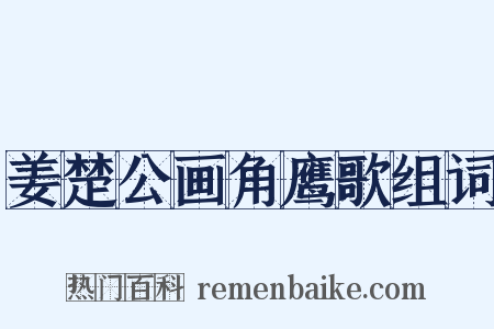 姜楚公画角鹰歌组词是什么意思的图片
